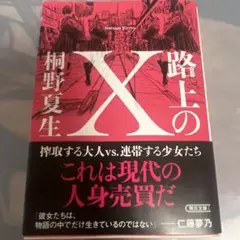 路上のX