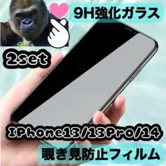 iPhone13/13pro/14 覗き見防止 2枚セット プライバシー保護3