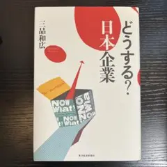 どうする?日本企業