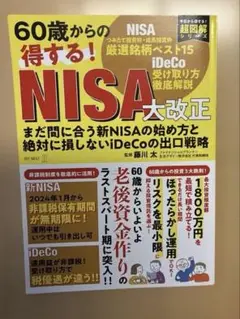 60歳からの得する! NISA大改正 まだ間に合う新NISAの始め方と絶対に損…