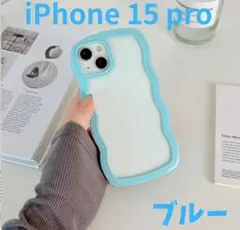 【最終値下げ】iPhone 15 Pro スマホケース ブルー 背景クリア
