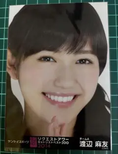 渡辺麻友 生写真 リクエストアワー セットリストベスト200 2014