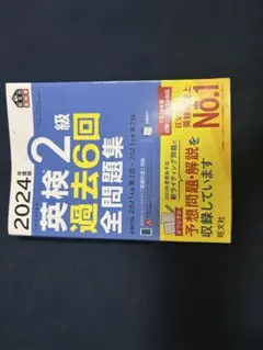 英検2級 過去6回全問題集 2024年版