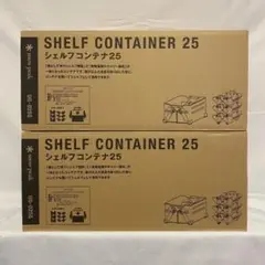 2台セット SnowPeak シェルフコンテナ 25 UG-025G