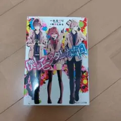 僕がモンスターになった日