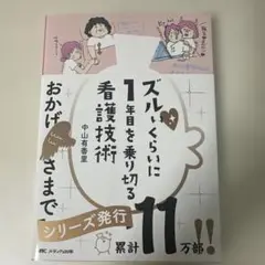 ズルいくらいに1年目を乗り切る看護技術