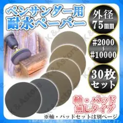 耐水ディスクサンドペーパー サンダー 極細目 75㎜ 6種30枚 パッド&軸無し