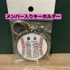 横浜高校メンバー入りキーホルダー