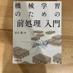 機械学習のための「前処理」入門