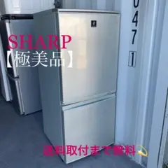 875送料取付無料!プラズマクラスターSHARP高性能おしゃれインテリア冷蔵庫!
