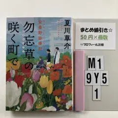 勿忘草の咲く町で : 安曇野診療記 M1-5Y9.1