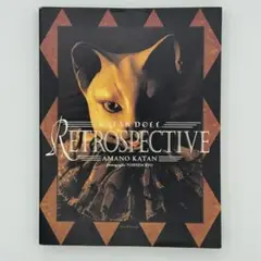 カタンドール・レトロスペクティヴ: 天野可淡人形作品集 (Pan-Exotica カタンドール・レトロスペクティヴ: 天野可淡人形作品集 (Pan