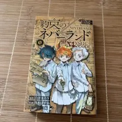 シークレットバイブル 約束のネバーランド 0 MYSTIC CODE