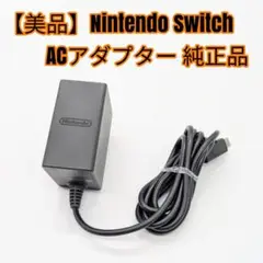 【美品】Nintendo Switch ACアダプター 純正