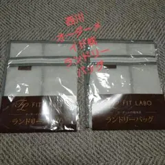 西川 オーダーメイド枕専用 ランドリーバッグ 2枚