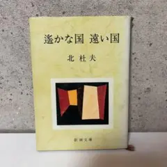 遙かな国 遠い国（新潮文庫）北 杜夫