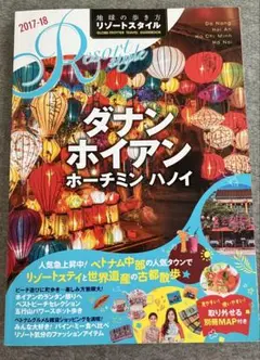 地球の歩き方　リゾートスタイル　ダナン ホイアン ホーチミン ハノイ