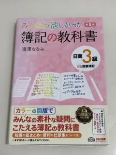 みんなが欲しかった簿記の教科書　日商簿記３級　第5版