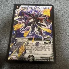 邪眼皇アレクサンドル3世 初期 デュエルマスターズ