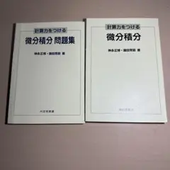 微分積分 問題集 2冊セット