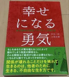 幸せになる勇気