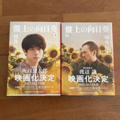 盤上の向日葵 上下巻セット