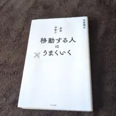 移動する人はうまくいく 新版・移動力