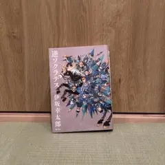 逆ソクラテス