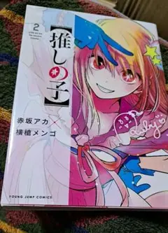 推しの子 2巻