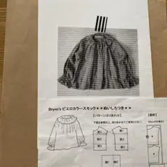 メニードロップス　ピエロカラースモック型紙Brynn’s