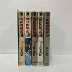 センゴク外伝 桶狭間戦記 全5巻セット