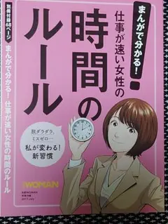 仕事が速い女性の時間のルール 日経WOMAN2017年付録