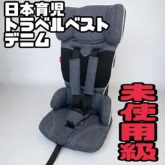 【ほぼ未使用】日本育児 チャイルドシート トラベルベスト ECプラス デニム