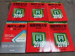 赤本　神戸大学等　兵庫県内、理系寄り、2019年多し