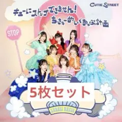 cutie street キューにストップできません！ 通常盤