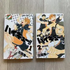 ハイキュー！！　1〜2巻　古舘 春一