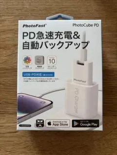 PD急速充電&自動バックアップ