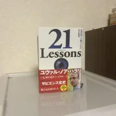 21 Lessons 21世紀の人類のための21の思考