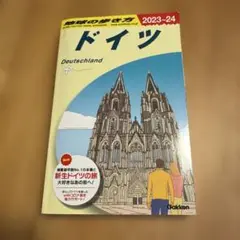 A14 地球の歩き方 ドイツ 2023～2024
