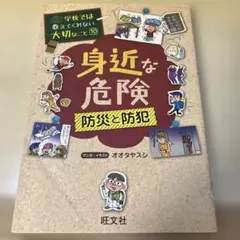 旺文社　学校では教えてくれない大切なこと10 身近な危険