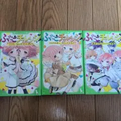 ふたごチャレンジ! : 「フツウ」なんかブッとばせ!!　1〜3巻