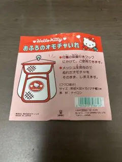 ハローキティのおふろおもちゃ入れ