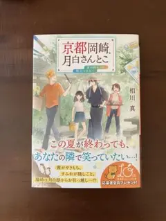 京都岡崎、月白さんとこ　夏の終わりに旅立つきみへ