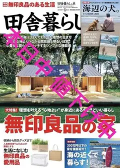 田舎暮らしの本 9月号 付録無し 本一冊のみ発送(特集内容： 無印良品 の家)