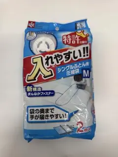 圧縮袋 シングル掛け布団用 2枚入り