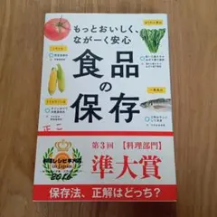 食品の保存テク : もっとおいしく、ながーく安心