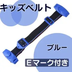 キッズベルト チャイルドベルト ベルト シートベルト 青 ドライブ 子供き