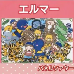 エルマーの冒険　パネルシアター　お話　　物語　台本つき