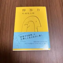 即答力