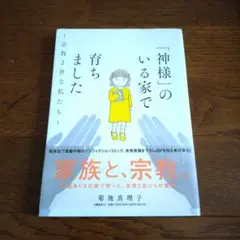 「神様」のいる家で育ちました～宗教2世な私たち～